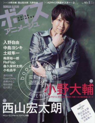 现货 进口日文 声优杂志 ボイスアニメージュ No.46 表纸 小野大辅 含附录