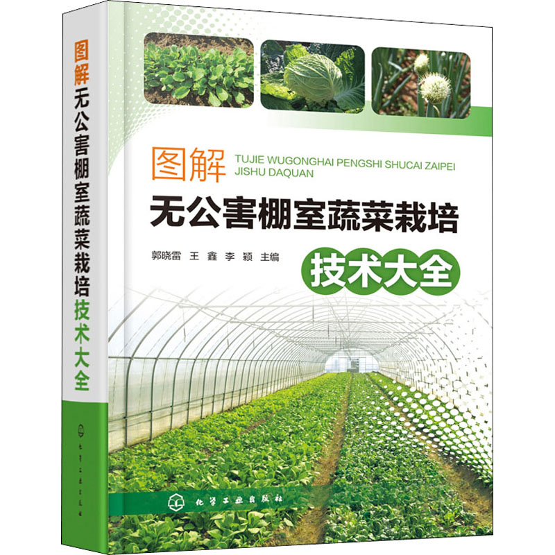 图解无公害棚室蔬菜栽培技术大全