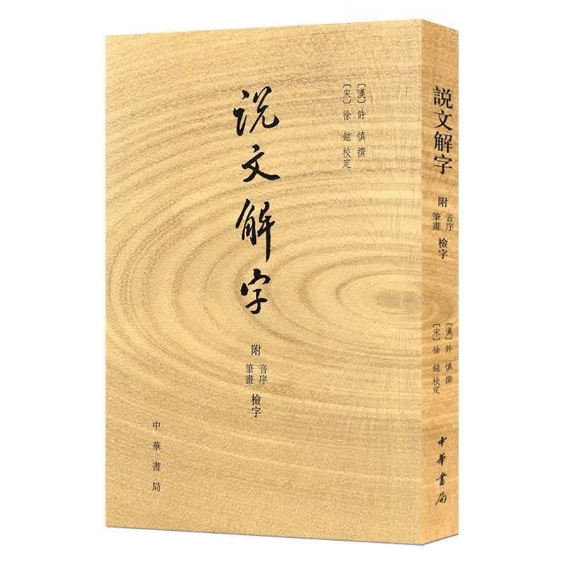 说文解字；许慎撰分析字形考究字源的文字学著作附音序笔画检字部首 说文解字