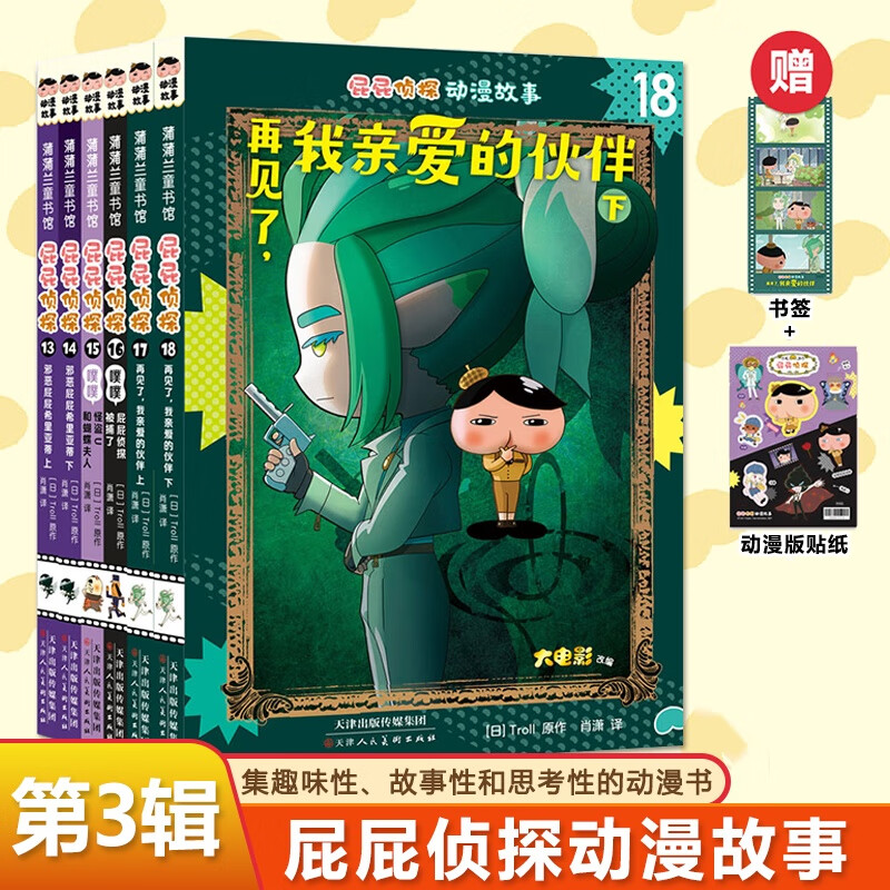 【官方正版】pp屁屁侦探动漫画版精装绘本桥梁故事书系列第一二三辑番外篇屁屁侦探推理解谜游戏书屁屁老爹 【新年春节圣诞礼物礼盒】 【6册】屁屁侦探动漫第3辑13-18册 平装版