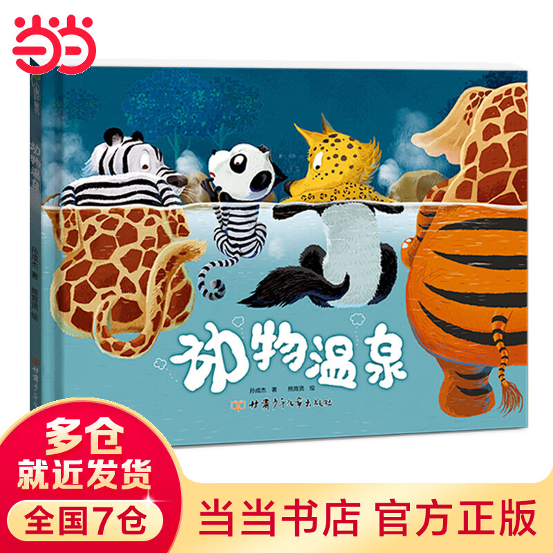 【当当】当当动物温泉 精装绘本 引导孩子进行科学探究和逻辑思考