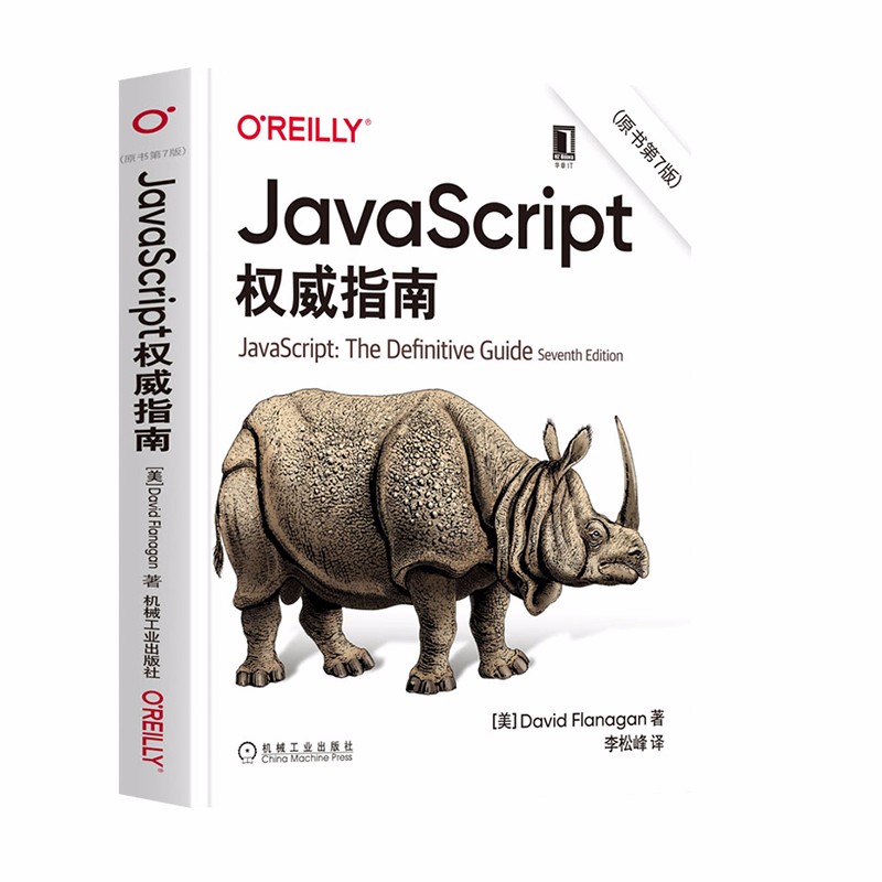 JavaScript高级程序设计 第4版 JavaScript权威指南（原书第7版）套装共2册