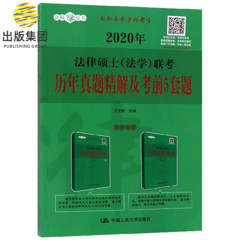 2020年法律硕士<法学>联考历年真题精解及考前5套题/法硕绿皮书