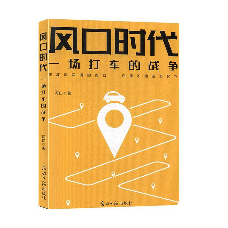 风口时代:一场打车的战争 河口 著 光明日报出版社