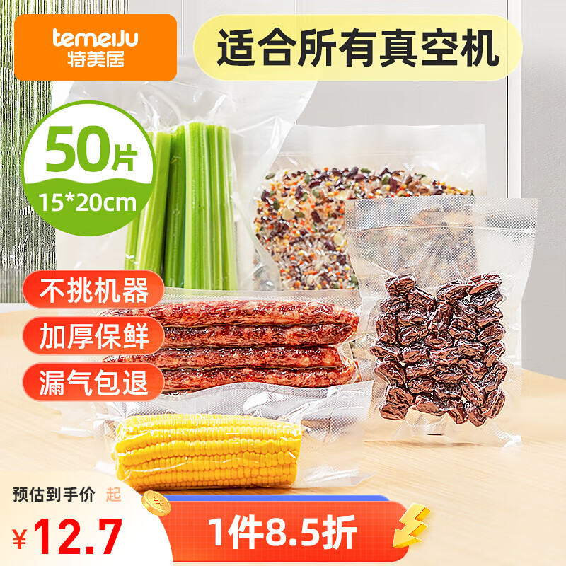 特美居（temeiju）真空封口袋食品抽真空保鲜袋15*20cm50只塑封袋封口机通用真空袋