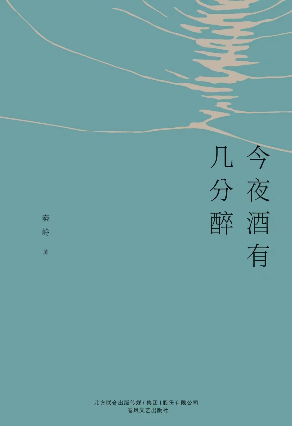 今夜酒有几分醉