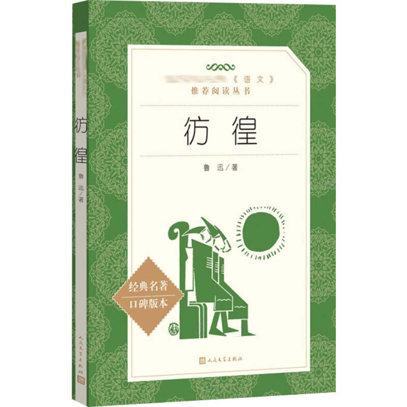 彷徨(经典名著口碑版本) 鲁迅  书籍