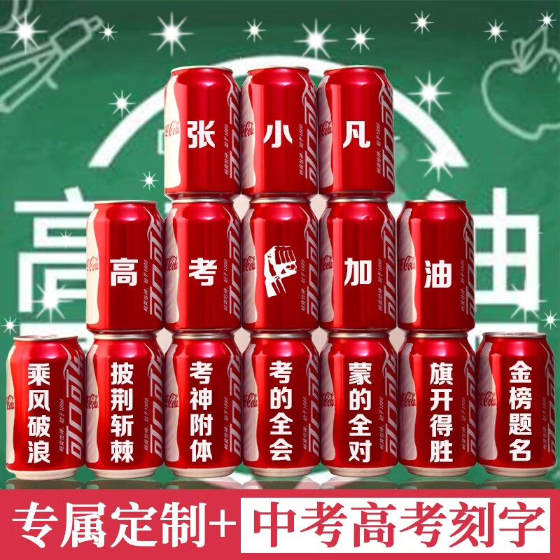 可口可乐(Coca-Cola)可乐定制中考高考礼物升学宴加油励志鼓励可乐刻名字纪念 可乐+巧克力+加油鸭