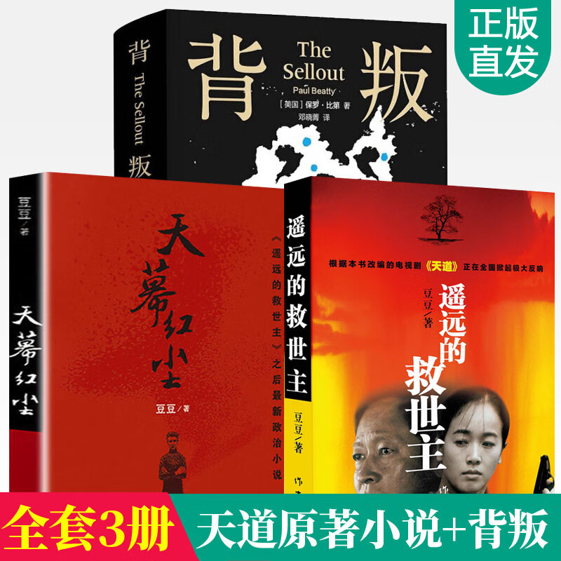 天幕红尘豆豆三部曲 背叛全3册保罗比第现当代经典文学随笔电视剧天道