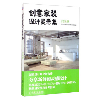 创意家装设计灵感集 时尚卷9787111652922