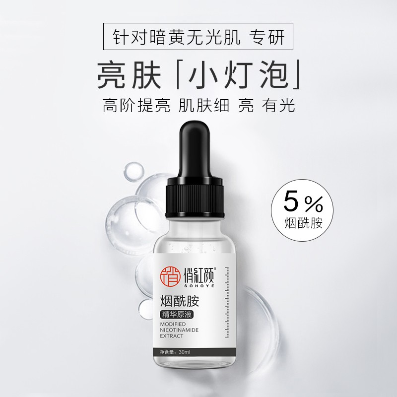 俏红颜烟酰胺原液补水保湿收缩毛孔提亮肤色修护淡化细纹面部精华液女