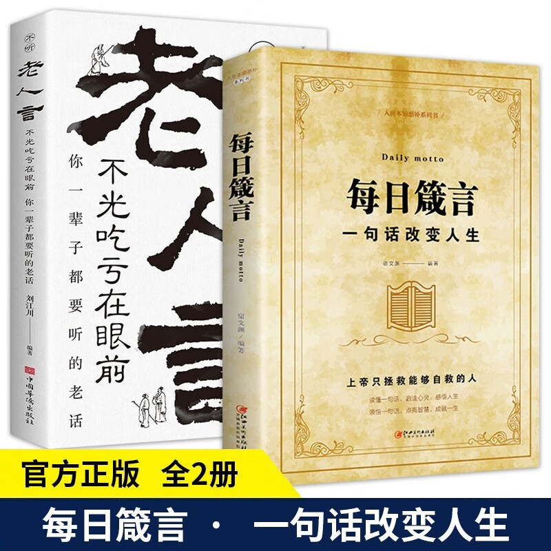 2册每日箴言老人言成功从读懂一句话开始 启迪心灵感悟人生的心灵鸡汤文学书