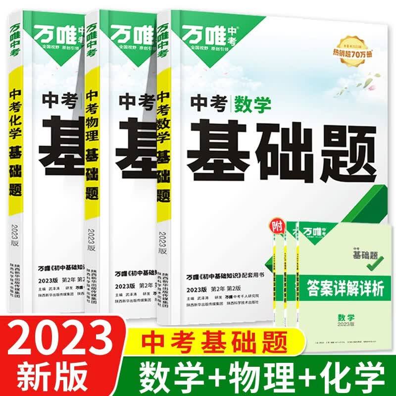 2023新版万唯中考数学物理化学基础题专题训练八九年级初二练习册初三总复习资料共三本