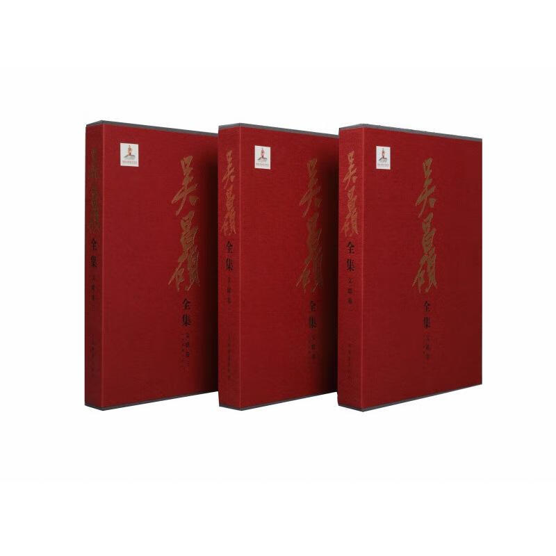 吴昌硕全集 文献卷全套3册
