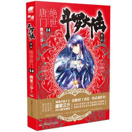斗罗大陆第二部绝世唐门14 唐家三少 著 玄幻小说