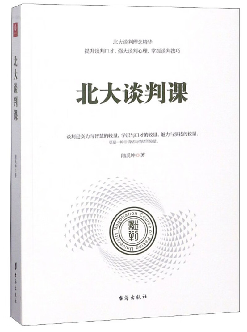 北大谈判课 励志与成功 陆奚坤著 台海出版社 9787516818893