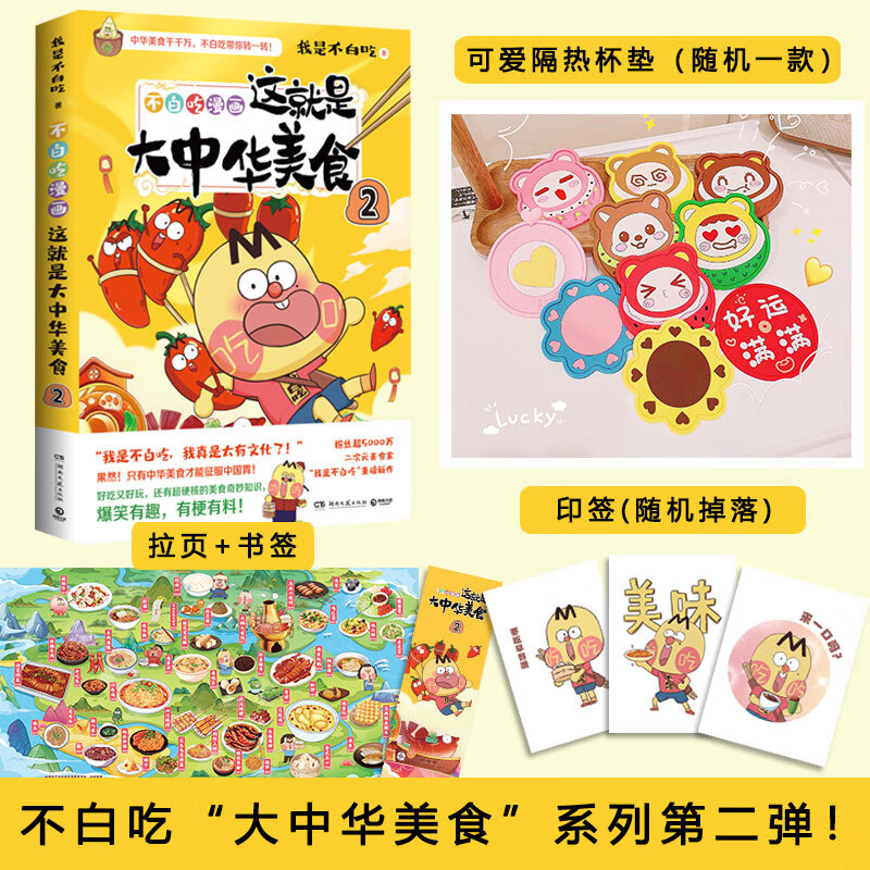这就是大中华美食2 不白吃漫画 科普达人“我是不白吃”漫画科普系列 图书