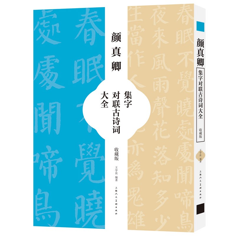 颜真卿集字对联古诗词大全 王学良著 唐代名家字帖 临帖进阶版（收藏版）