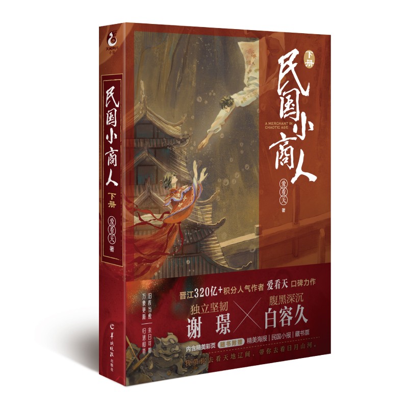 爱看天：民国小商人.下册完结篇（随书附赠海报+民国小报+藏书票）独立坚韧小厮×腹黑深沉家主
