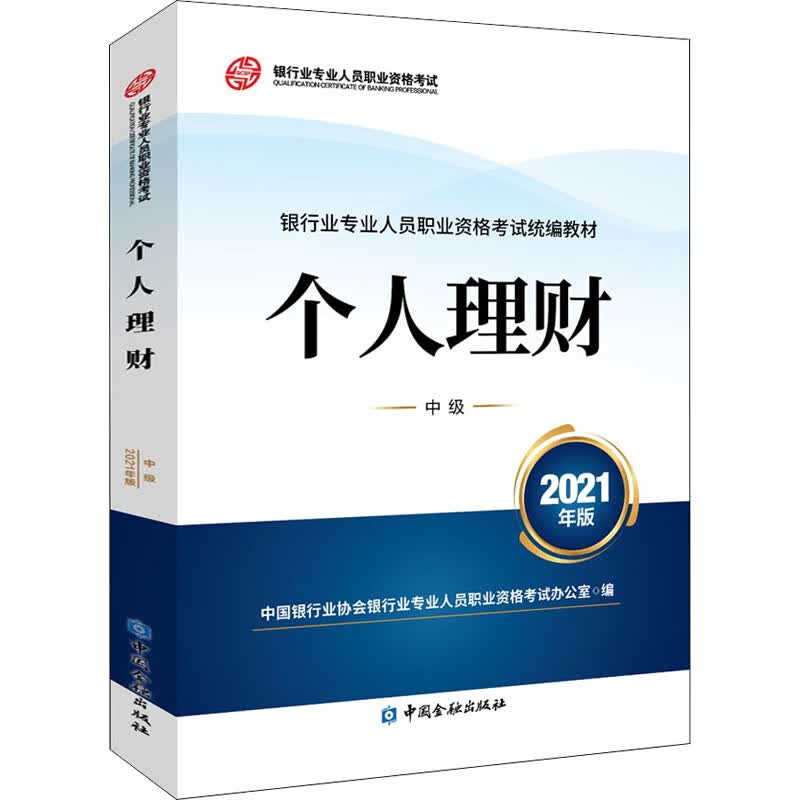 个人理财 中级 2021年版