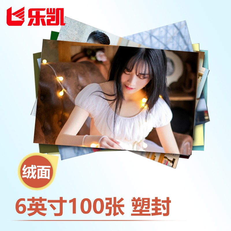 乐凯 塑封照片 洗照片 过塑6英寸绒面100张  照片冲印 在线冲印 冲洗