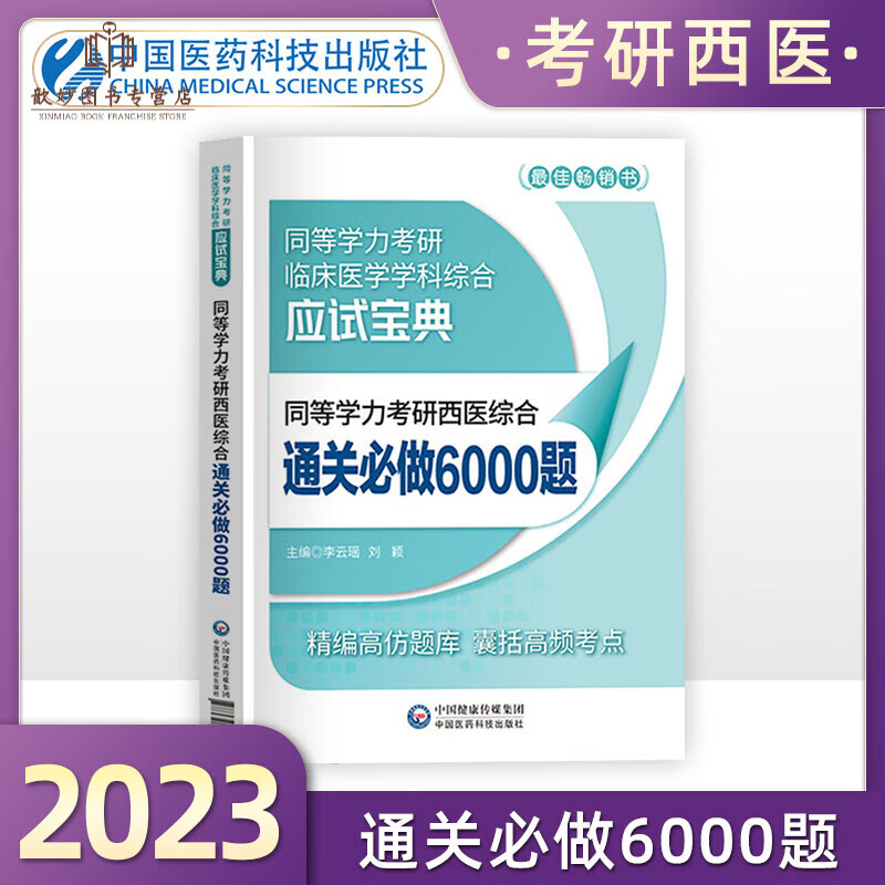 备考2023年同等学力考研西医综合临床医学学科历年真题全解密押试卷通关做6000题考点速记全套在职研 同等学力考研西综章节题库6000题1本