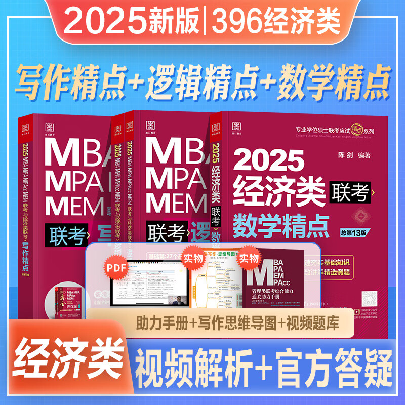2025新版考研陈剑数学精点赵鑫全逻辑精点写作精点mf/mas/mt/mib/mi