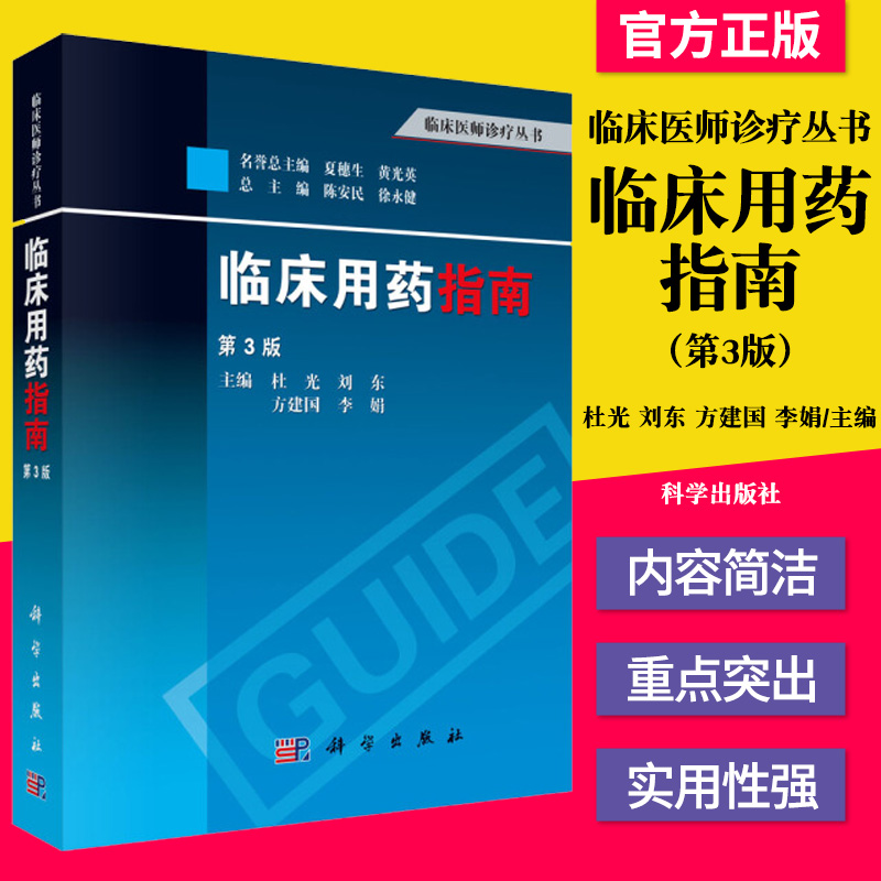 【正版】临床用药指南（第3版）杜光，刘东，方建国，李娟 9787030373045