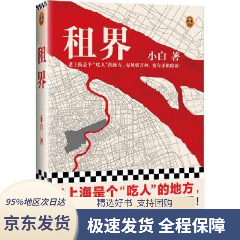【新华书店正版】租界