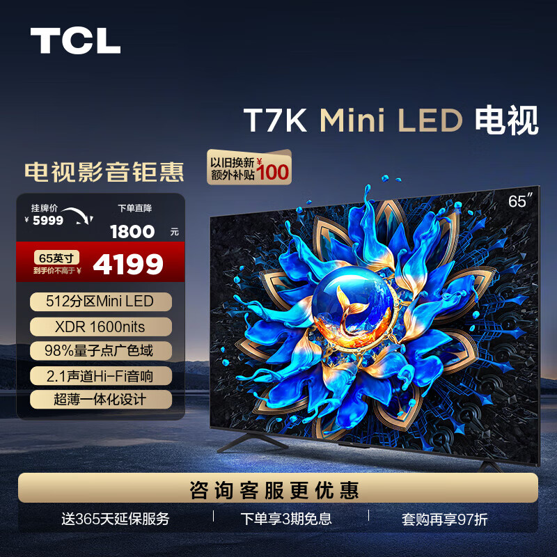 TCL电视 65T7K 65英寸 Mini LED 512分区 XDR 1600nits QLED量子点 超薄 4K液晶智能平板电视机 65英寸 枪色