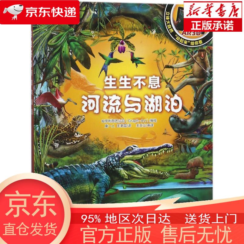 【新华正版 全新速发】生生不息：河流与湖泊 匈牙利图艺公司 北京日报出版社 匈牙利图艺公司(Grap