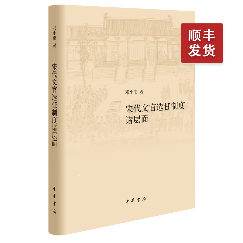 宋代文官选任制度诸层面（修订本）精