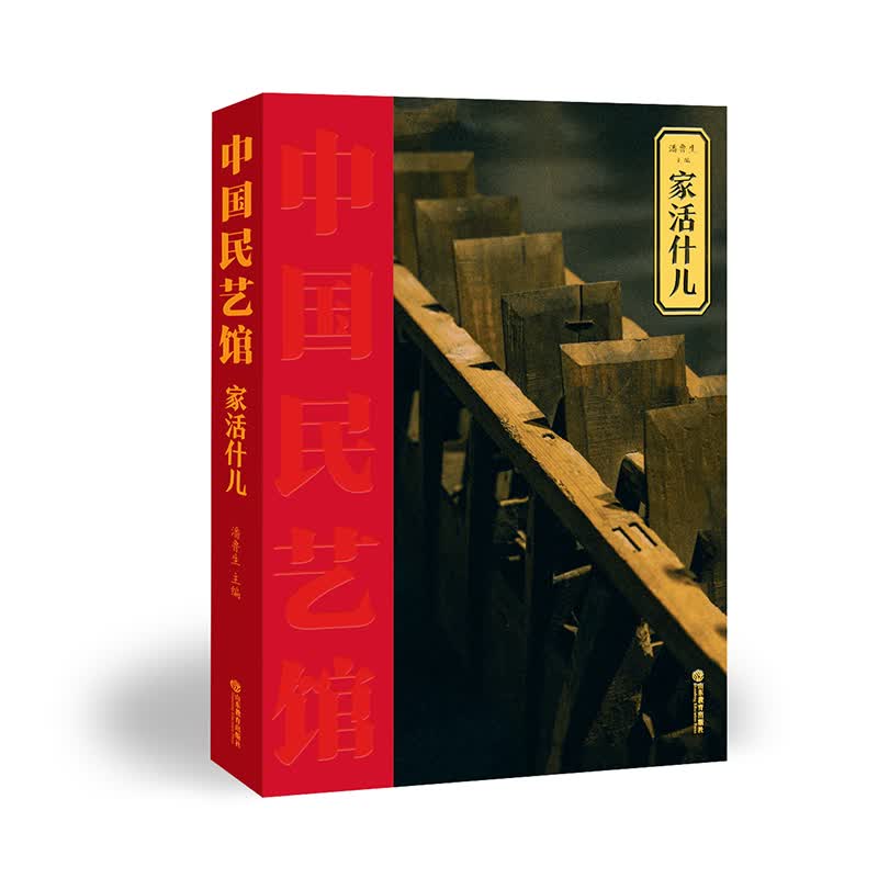 家活什儿/中国民艺馆