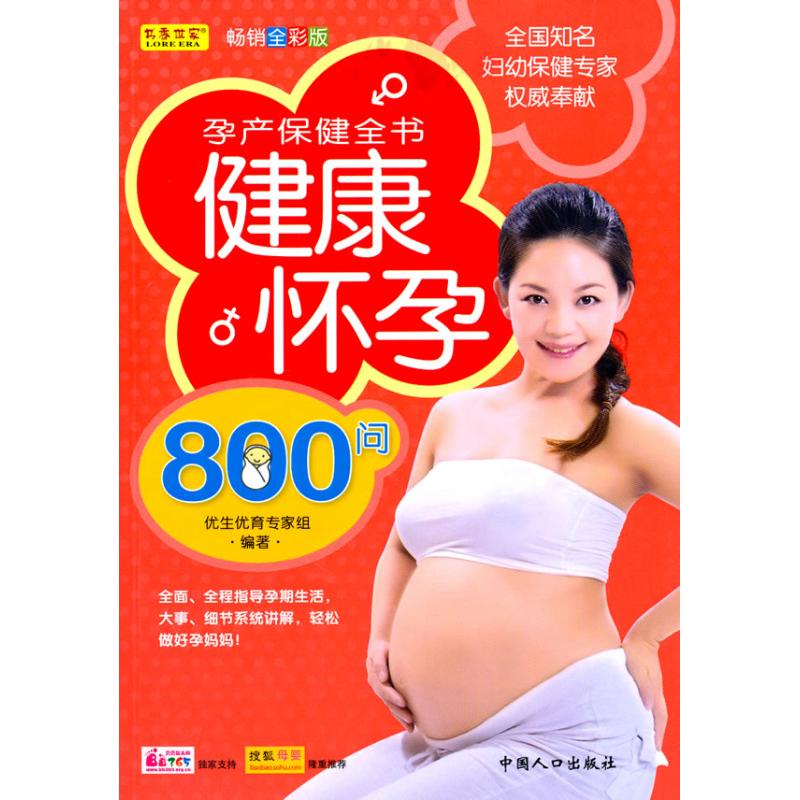 健康怀孕800问
