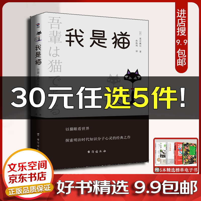 我是猫 外国小说世界名著书籍 日本文学不朽经典 首部入选中小学生课外阅读名著的日本文学作品【云仓9.9包邮】