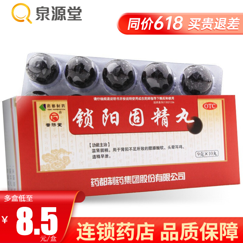 普济堂 锁阳固精丸 9g*10丸 温肾固精 遗精早泄 1盒