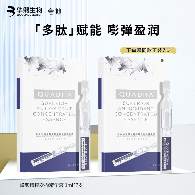 夸迪5D玻尿酸焕颜次抛精华液面部补水保湿润护1ml*7支