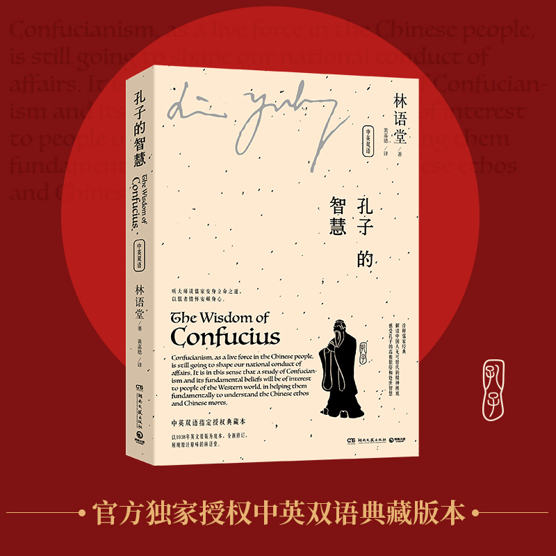 孔子的智慧：中英双语