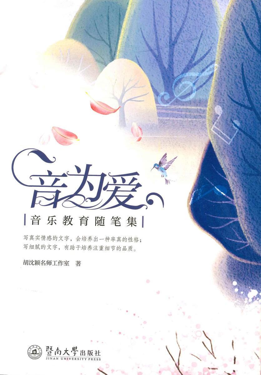 音为爱：音乐教育随笔集胡沈颖名师工作室暨南大学出版社9787566821928 音乐书籍