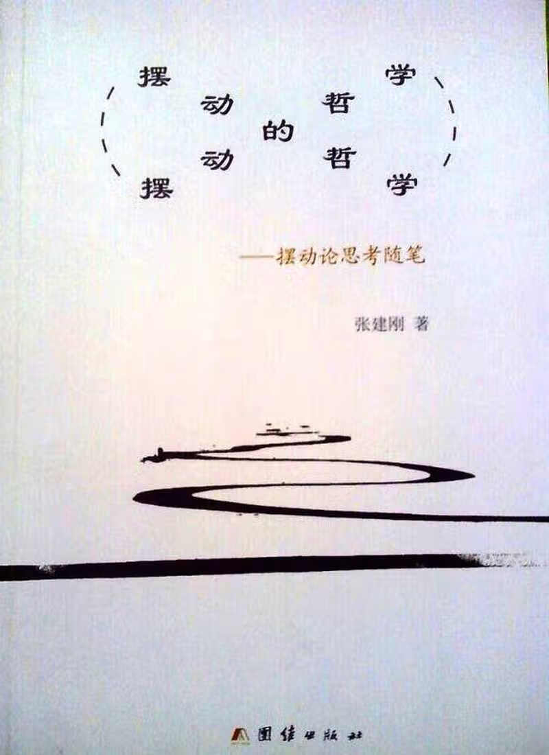 摆动的哲学【正版书籍,畅读优品】