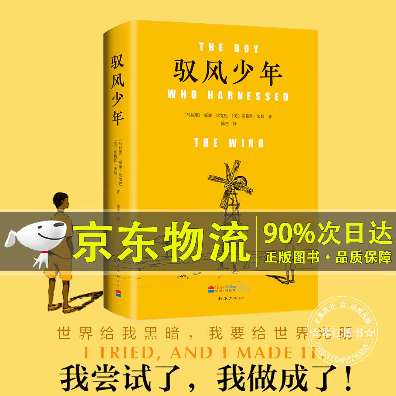 驭风少年 威廉 · 坎宽巴著 世界给我黑暗 我要给世界光明 同名电影