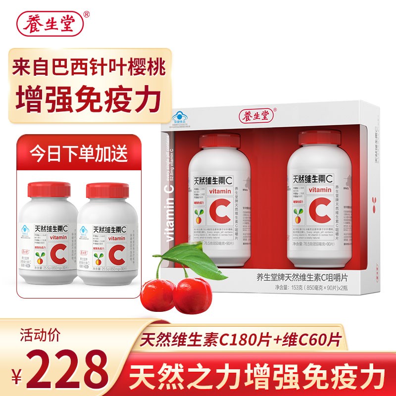 养生堂天然维生素c咀嚼片提高增强增加抵抗力男士女性中老年人保健品滋补营养180粒礼盒 送vc60粒 共240粒 虎窝购