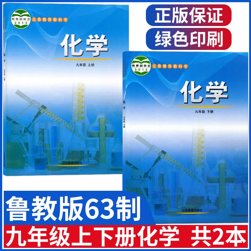 新版鲁教版九年级上下册化学全套初中9九年级上册下册化学书课本教材初三山东教育出版社义务教育教科书