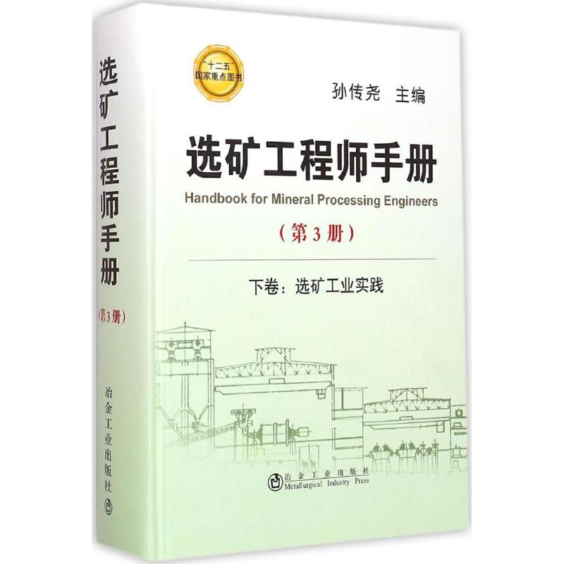 选矿工程师手册第3册