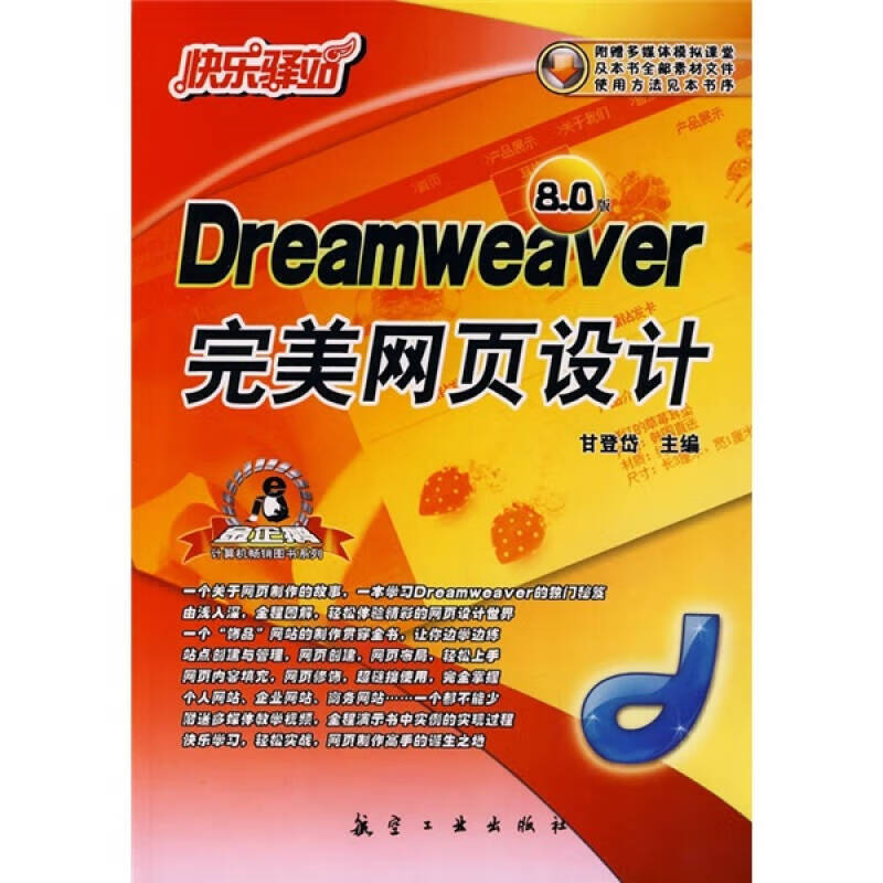 dreamweaver 完美网页设计(80版)