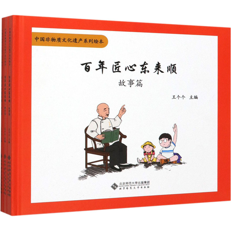 百年匠心东来顺(全3册) 王个个 编 书籍