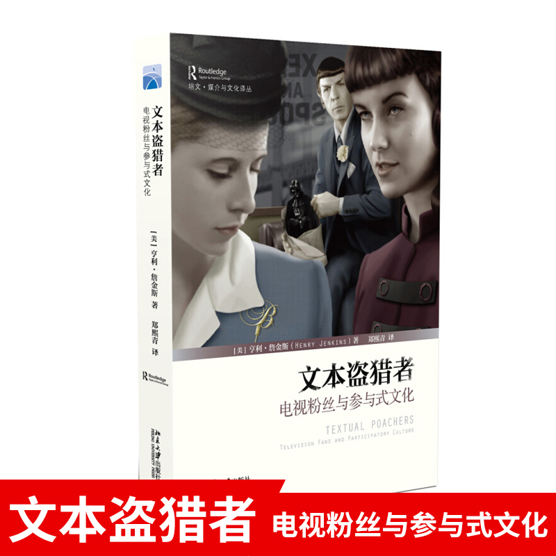 文本盗猎者：电视粉丝与参与式文化 北京大学出版社BD云图