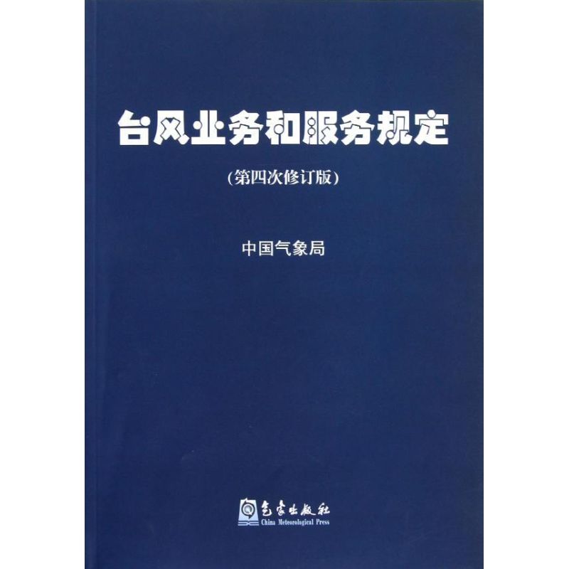 台风业务和服务规定 中国局 作 书籍