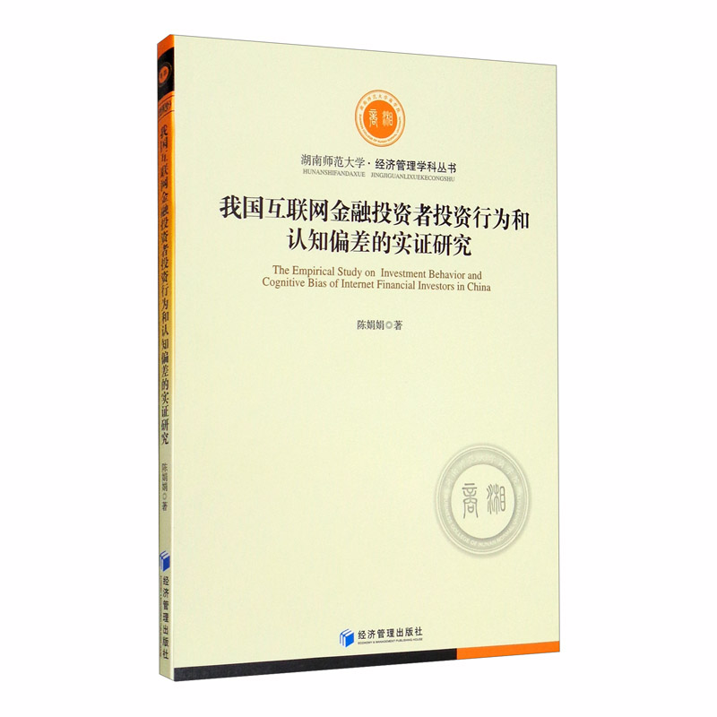 【正版】我国互联网金融投资者投资行为和认知偏差的实证研究 经济管理 9787509673409