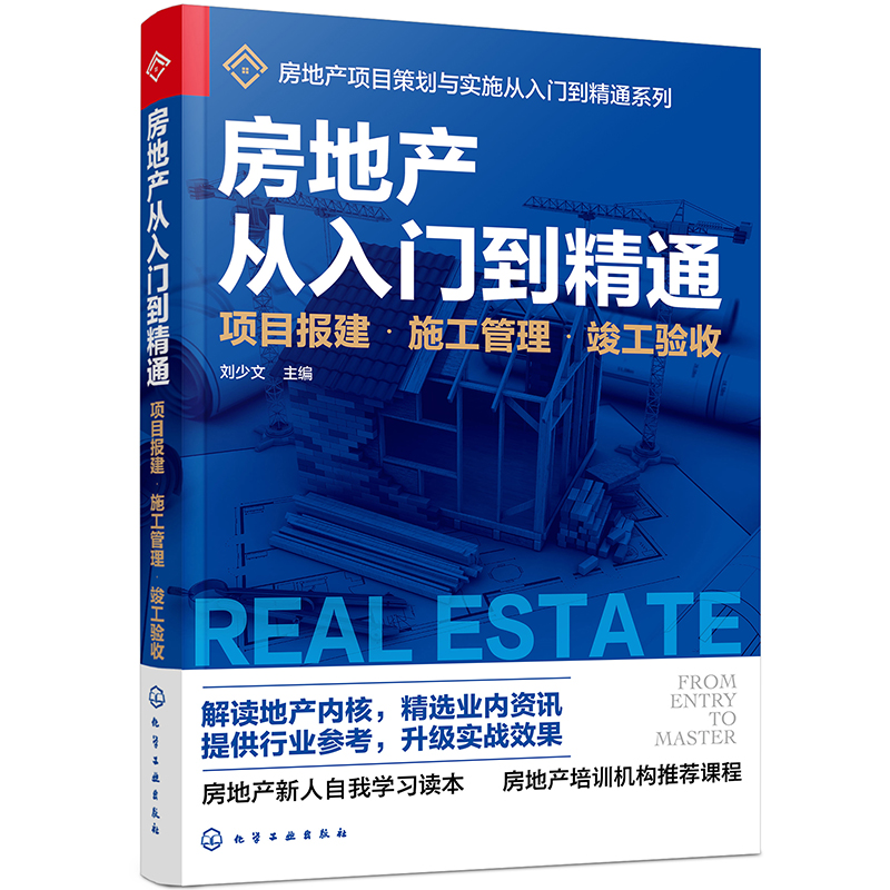 房地产从入门到精通——项目报建·施工管理·竣工验收9787122381460